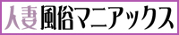 人妻風俗マニアックス
