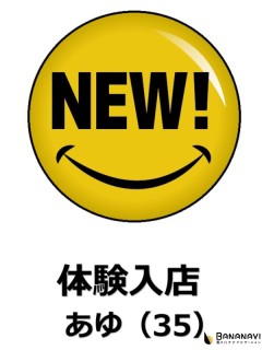 あゆ♪（体験）
