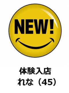 れな♪（体験）