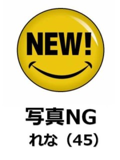 れな♪（体験）