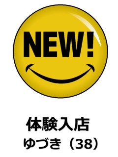 ゆづき♪（体験）